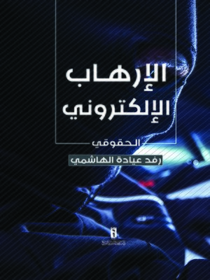 cover image of الإرهاب الإلكتروني